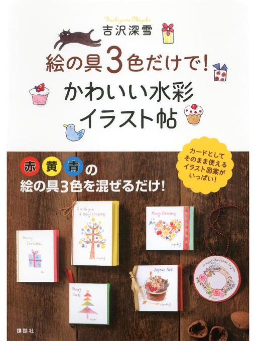 吉沢深雪作の絵の具3色だけで! かわいい水彩イラスト帖の作品詳細 - 予約可能